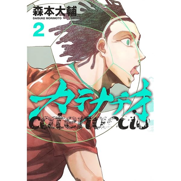 カテナチオ 1 (ヤングジャンプコミックス) | 森本 大輔 |本 | 通販
